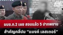 ผบช.ภ.2 เผย สอบแล้ว 5 ปาก พยานสำคัญ คลี่ปม “แบงค์ เลสเตอร์” | เที่ยงทันข่าว | 27 ธ.ค. 67