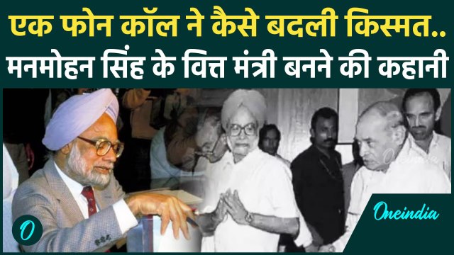 Manmohan Singh Passes Away: मनमोहन सिंह एक फोन कॉल से देश के वित्त मंत्री कैसे बने | वनइंडिया हिंदी