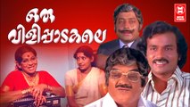 Oru Vilippadakale Malayalam Full Movie | Venu Nagavally | MG Soman | Evergreen Malayalam Full Movie