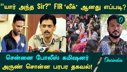 Anna University Girl | ஞானசேகரன் Sir என்று யாரிடம் பேசினார்? மாணவி FIR ‘லீக்’ ஆனது எப்படி?