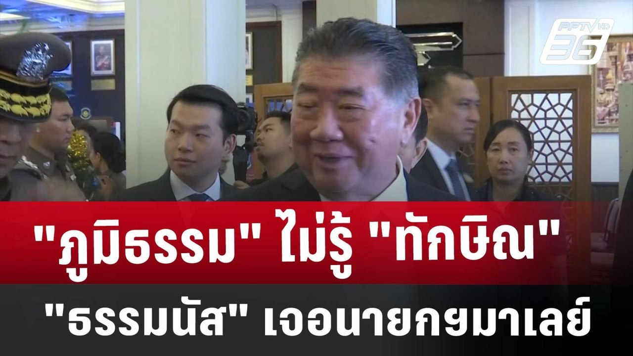 "ภูมิธรรม"ไม่รู้ "ทักษิณ-ธรรมนัส"เจอนายกฯมาเลย์ | เที่ยงทันข่าว | 27 ธ.ค. 67