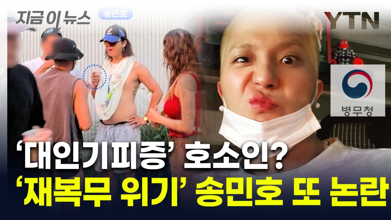 "사람 싫다"던 송민호 목격담 파장..."부실 근무 사실이면" 입장 낸 병무청 [지금...
