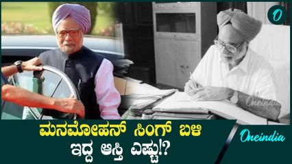 Manmohan Singh Asset: ಭಾರತದ ಮಾಜಿ ಪ್ರಧಾನಿ ಮನಮೋಹನ್‌ ಸಿಂಗ್‌ ಆಸ್ತಿ ಮೌಲ್ಯದ ವಿವರ ಹೀಗಿದೆ