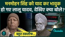 Manmohan Singh Passes Away: मनमोहन सिंह को याद कर Lalu Yadav हो गए भावुक | वनइंडिया हिंदी