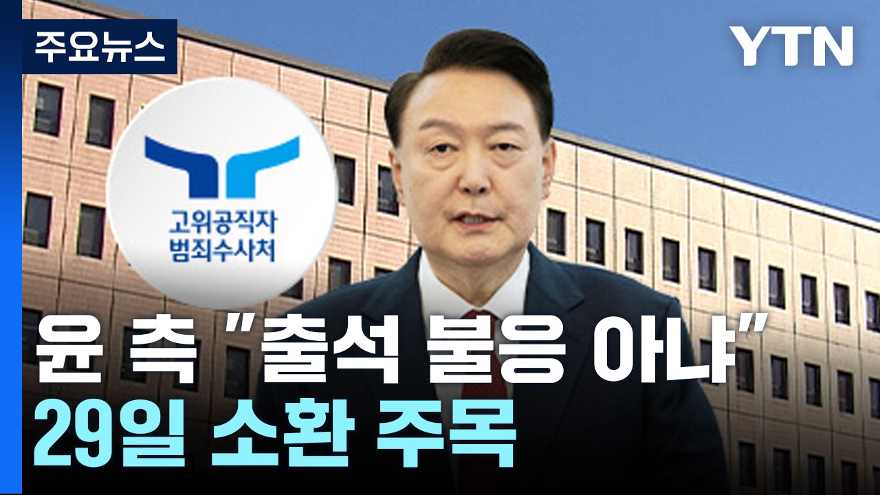 윤 대통령 측 "출석 불응 아냐"...29일 출석 여부 주목 / YTN
