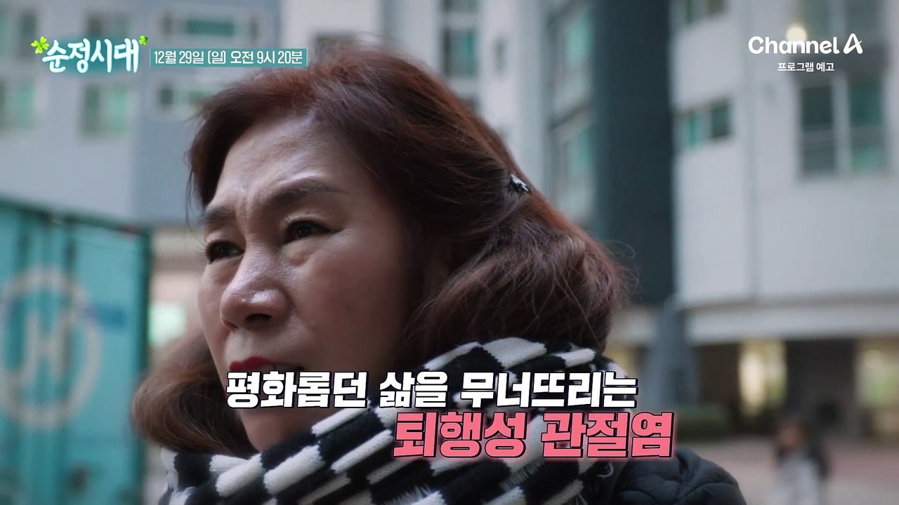 [예고] 완전히 마모된 후에야 찾아오는 극심한 고통! 관절염을 극복하고 행복 찾자!
