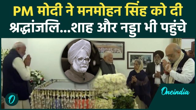 Manmohan Singh Passes Away: मनमोहन सिंह को PM Modi और Amit Shah ने दी श्रद्धांजलि | वनइंडिया हिंदी