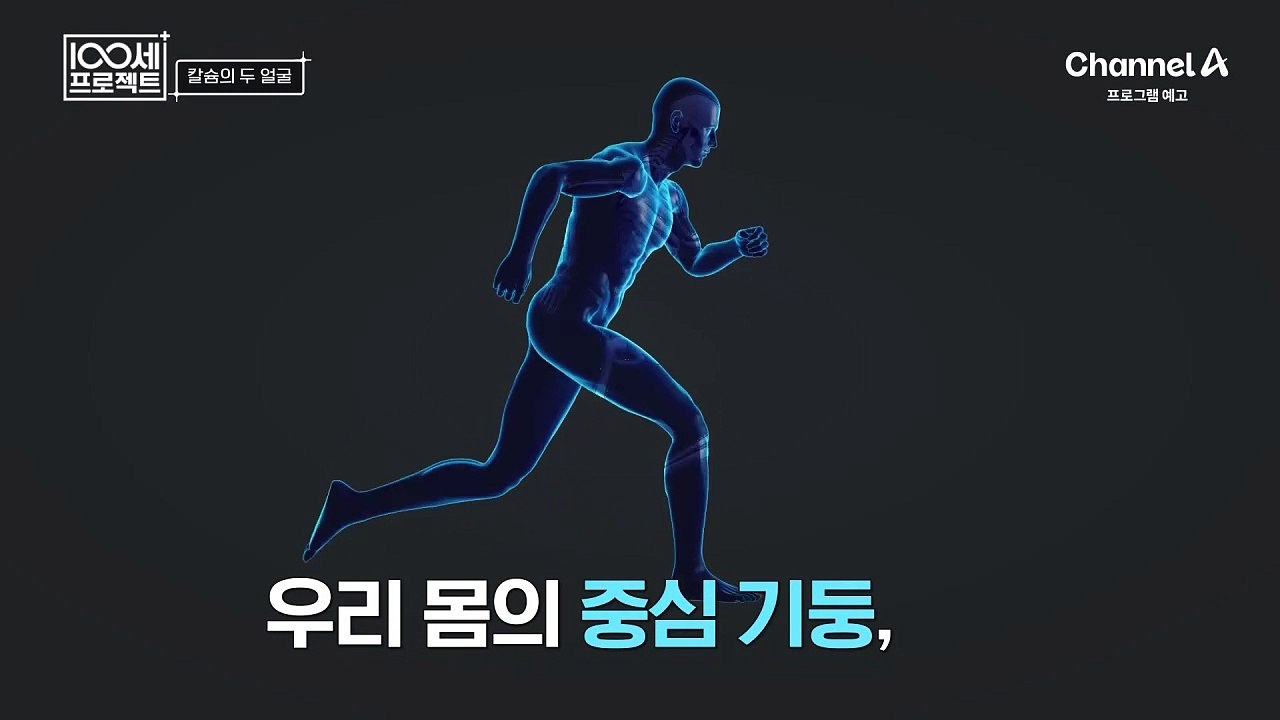 [예고] 나이 앞에 무너지는 뼈 건강! 칼슘을 올바르게 채우고 뼈 건강인으로 거듭난 사람들의 비결은?