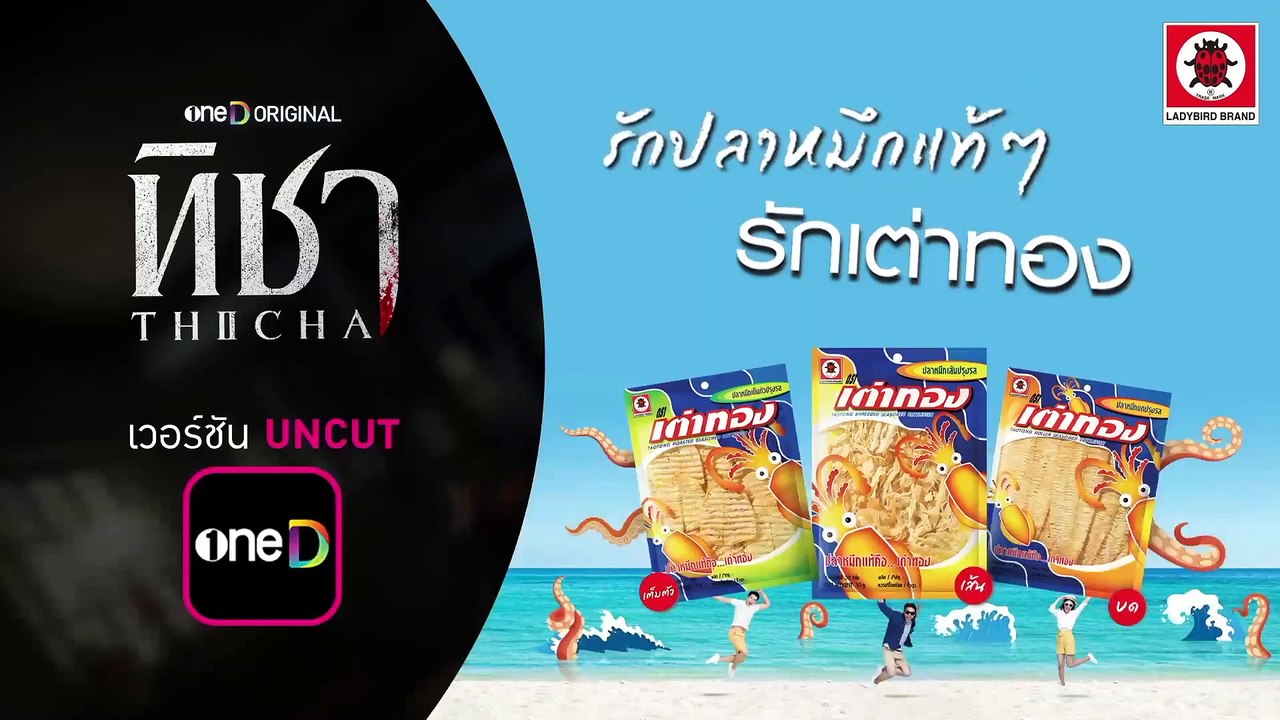 ดูซีรี่ย์ THICHA ทิชา Uncut EP 5 พากย์ไทย (2024)