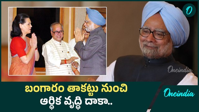 Manmohan Singh Economic Reforms Explained బంగారం తాకట్టు నుంచి ఆర్ధిక వృద్ధి దాకా | Oneindia Telugu