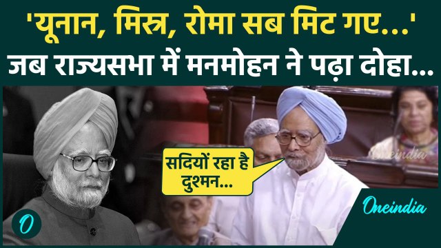 Manmohan Singh Passes Away: जब मनमोहन सिंह ने राज्य सभा में पढ़ा दोहा | Viral Video | वनइंडिया हिंदी
