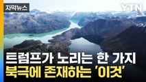 [자막뉴스] '땅'에 관심 있는 것이 아니다? 트럼프가 진짜 노리는 단 한 가지 / YTN