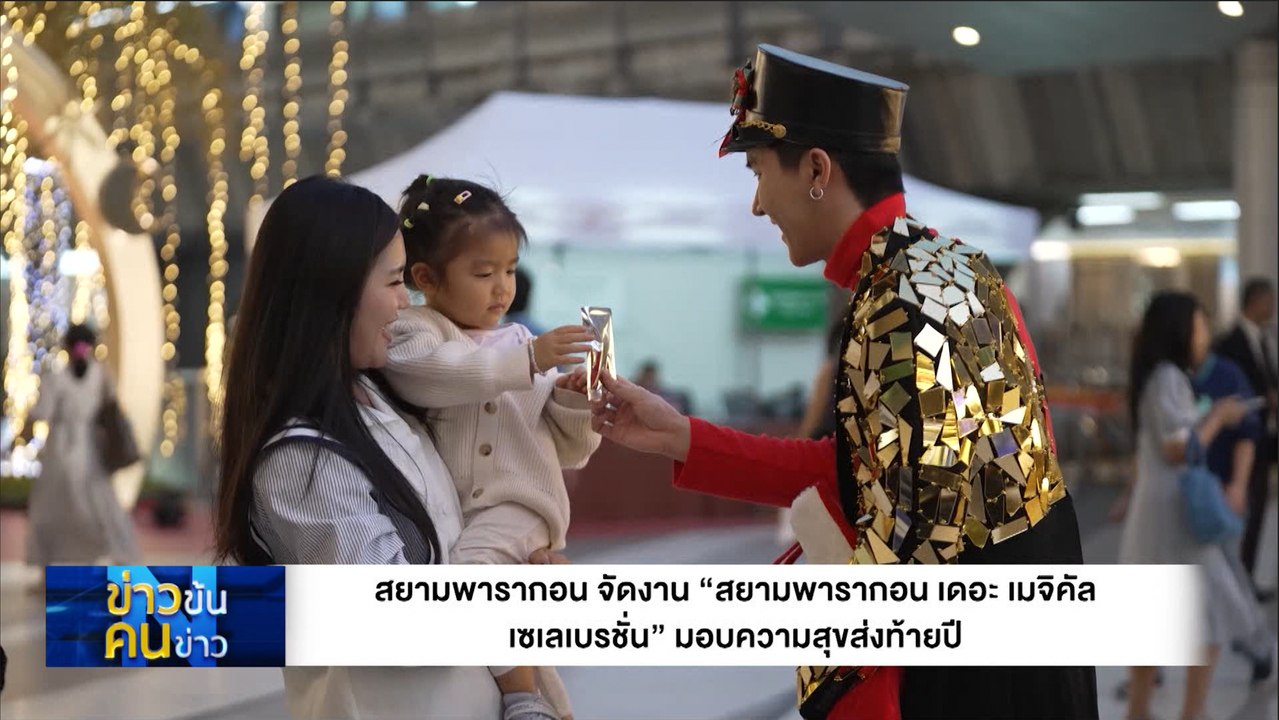 สยามพารากอน จัดงาน “สยามพารากอน เดอะ เมจิคัล  เซเลเบรชั่น” มอบความสุขส่งท้ายปี