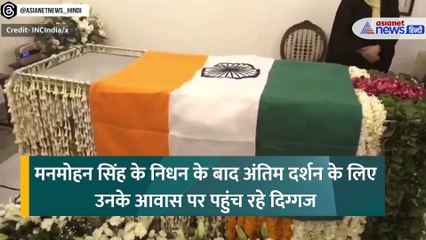 सोनिया, राहुल और प्रियंका गांधी ने किए मनमोहन सिंह के अंतिम दर्शन, दी श्रद्धांजलि