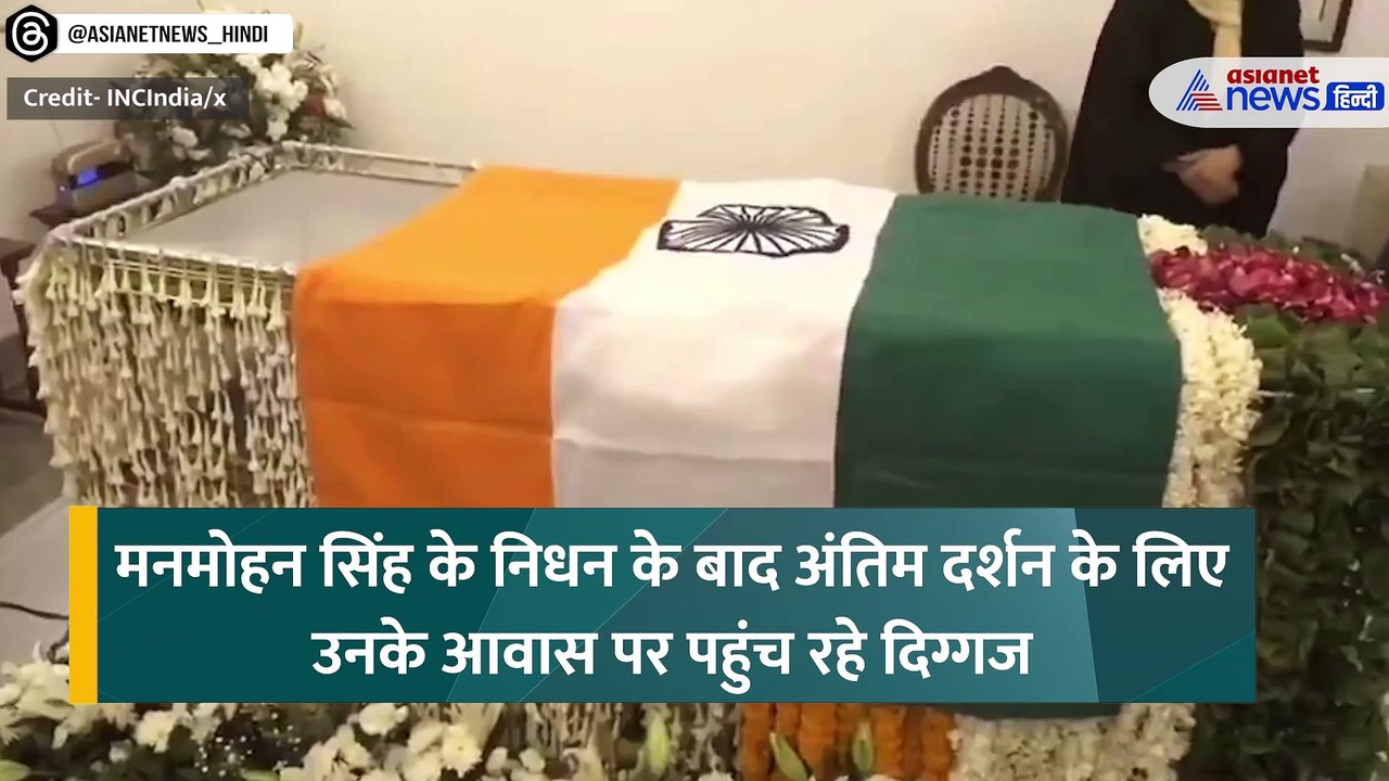 सोनिया, राहुल और प्रियंका गांधी ने किए मनमोहन सिंह के अंतिम दर्शन, दी श्रद्धांजलि