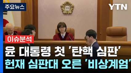 [뉴스퀘어 2PM] 윤 대통령 첫 '탄핵 심판'...헌재 심판대 오른 비상계엄' / YTN