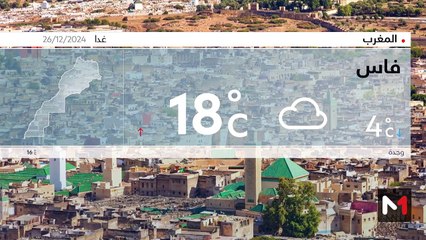 النشرة الجوية - 26/12/2024