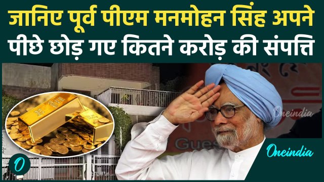 Manmohan Singh Net Worth: मनमोहन सिंह छोड़ गए इतनी संपत्ति, एक रूपये भी नहीं कर्ज | वनइंडिया हिंदी