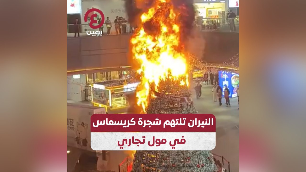 النيران تلتهم شجرة كريسماس في مول تجاري