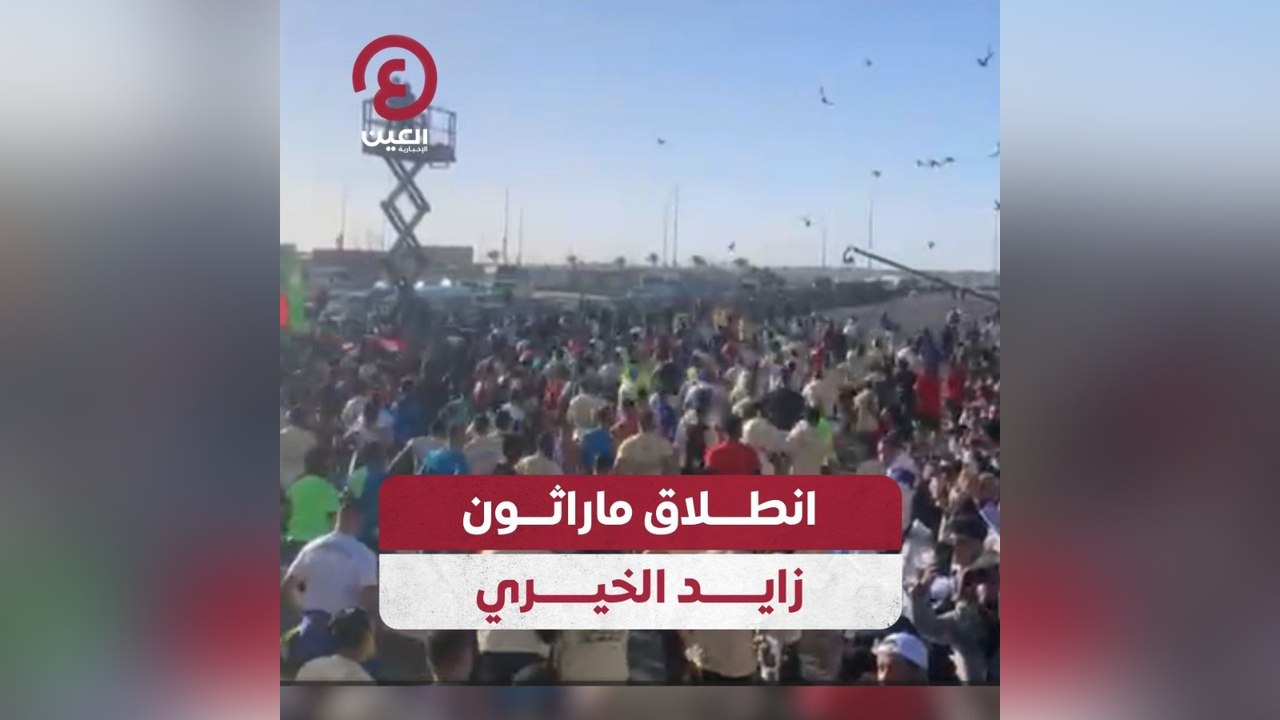 انطلاق ماراثون زايد الخيري
