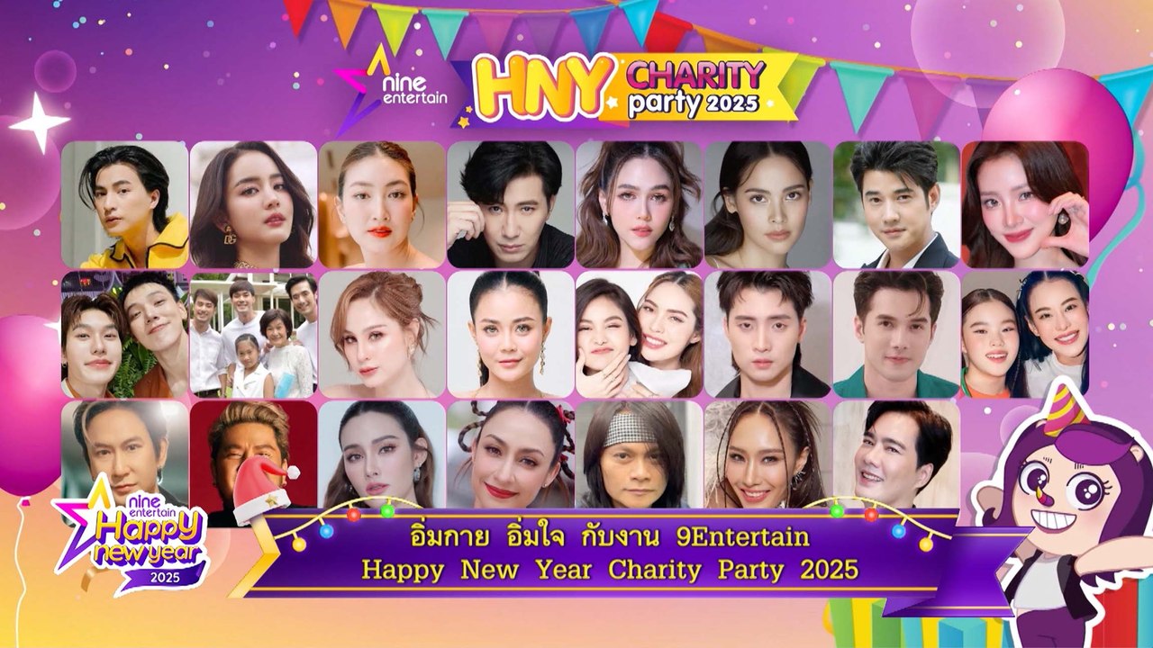 รวมภาพความประทับใจงาน 9Entertain Happy New Year Charity Party  2025