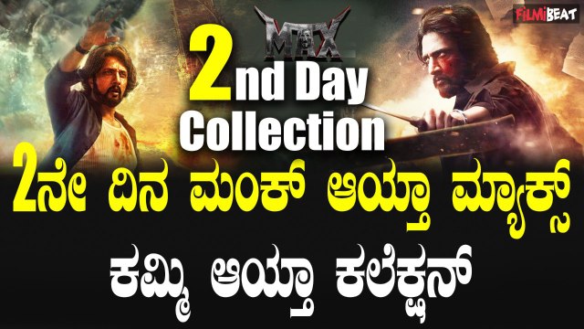 MAX 2nd day box office collection ಭರ್ಜರಿ ಓಪನಿಂಗ್ ಪಡೆದುಕೊಂಡ ಮ್ಯಾಕ್ಸ್ ಎರಡನೇ ದಿನದ ಕಲೆಕ್ಷನ್ ಎಷ್ಟು