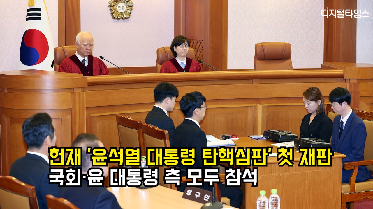 윤석열 대통령 탄핵심판 첫 재판, 국회·윤 대통령측 모두 참석