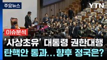 [정치 ON] '사상 초유' 대통령 권한대행 탄핵안 표결...향후 정국은? / YTN