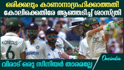 തികച്ചും അനാവശ്യമായ പ്രവര്‍ത്തി; എന്താണിങ്ങനെ? ആഞ്ഞടിച്ച് ശാസ്ത്രി | Virat Kohli Konstas Fight
