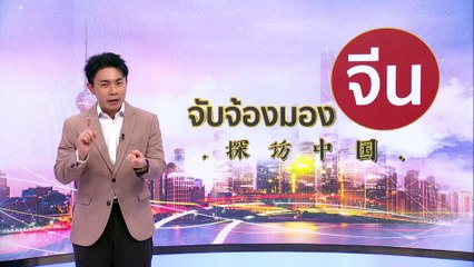 EP.140(2/2) งานประชุม “เข้าใจจีน” 2024 เน้นย้ำการปฏิรูปและการพัฒนาร่วมกัน | จับจ้องมองจีน