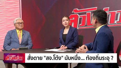 สั่งตาย "สจ.โต้ง" นับหนึ่ง...ท้องถิ่นระอุ? | ล้วงข่าว | 30 ธ.ค. 67 | PART 2