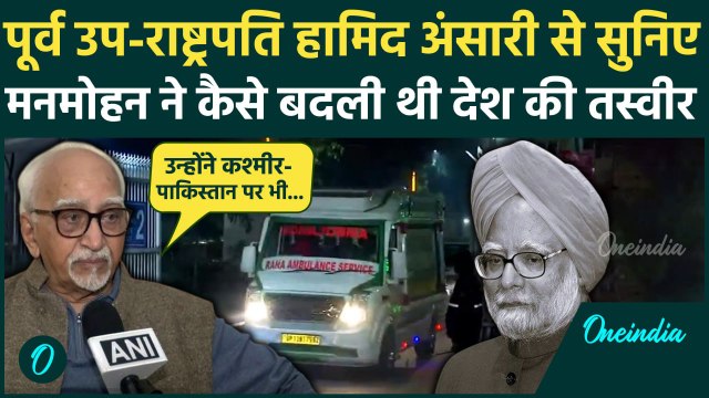Manmohan Singh Death News: मनमोहन सिंह पर Hamid Ansari का बड़ा खुलासा | Viral Video | वनइंडिया हिंदी