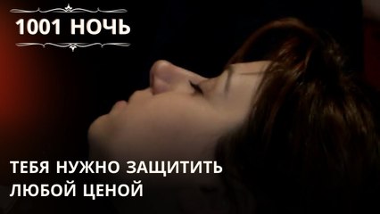 Тебя нужно защитить любой ценой| 1001 ночь - Эпизод 44