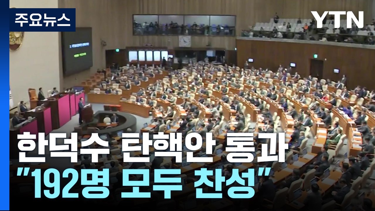 한덕수 대행 탄핵안 통과..."무효" vs "대통령 체포" / YTN