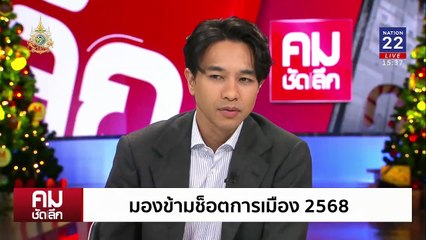 มองข้ามช็อตการเมือง 2568 | รายการคมชัดลึก | 27 ธ.ค. 67 | PART 2