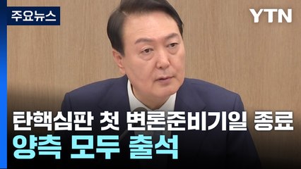 윤 대통령 탄핵심판 첫 재판 끝...다음 기일 1월 3일 / YTN