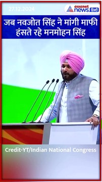 Manmohan Singh Death News: जब नवजोत सिंह सिद्धू ने मांगी थी मनमोहन सिंह से माफी #Shorts