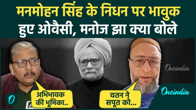 Manmohan Singh Passes Away: मनमोहन सिंह के निधन पर Owaisi और Manoj JHA क्या बोले| वनइंडिया हिंदी
