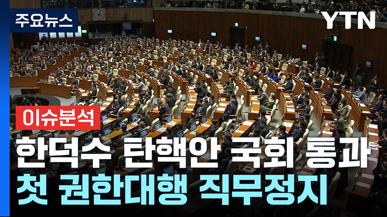 [이슈플러스] 한덕수, 탄핵안 국회 통과...사상 첫 권한대행 직무정지 / YTN