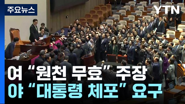 한덕수 대행 탄핵안 통과... 무효 vs 대통령 체포 / YTN