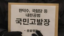 촛불행동, 한덕수·국민의힘 국회의원 등 '내란 공범' 고발 / YTN