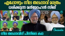 മൻമോഹൻ സിംഗിന്റെ നീല തലപ്പാവിന് പിന്നിലെ കഥ | Manmohan Singh Blue Tu