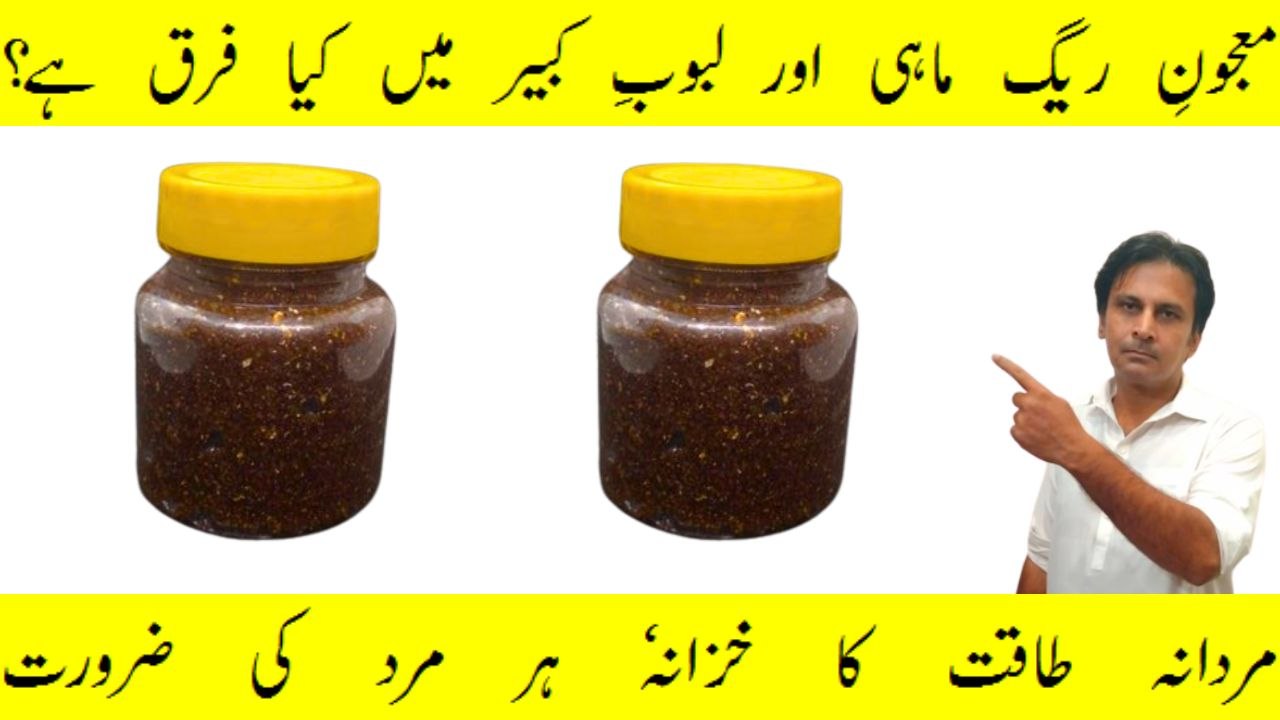 Labub ekabir aur majun e raig mahi mein farak | Mardana taqat ka khazana | Mardana kamzori ka ialj | Arshad mens health