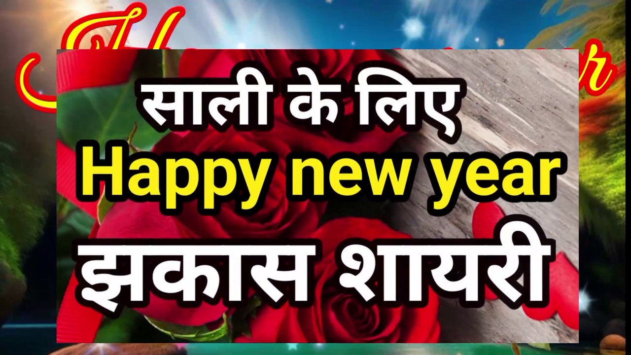 shali ke liye happy new year shayari . naye shal ki shayari .#happy_new_year_shayari