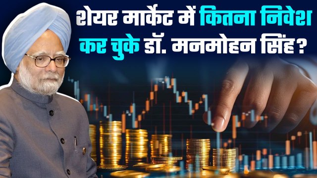 Manmohan Singh Investment: Share Market में कितनी थी मनमोहन सिंह की इनवेस्टमेंट | GoodReturns