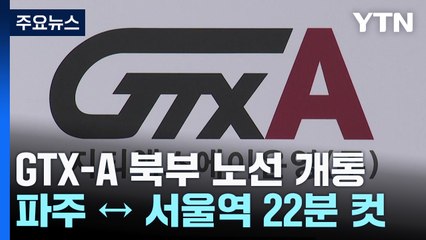 파주 ↔ 서울역 22분 컷...GTX-A 북부 노선 개통 / YTN