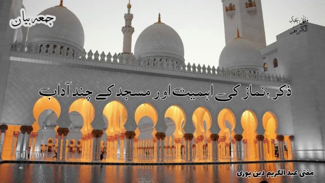 Zikar , Namaz Or Adab E Masjid| Mufti Abdul Karim Den Puri | 27-12-2024 | Friday Bayan