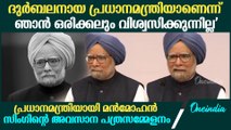 'ചരിത്രം എന്നോട് ദയ കാണിക്കും'; ചോദ്യങ്ങൾക്കെല്ലാം കൃത്യമായ മറുപടി Manmohan Singh’s last PC