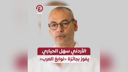 الأردني سهل الحياري يفوز بجائزة «نوابغ العرب»