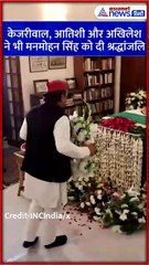 केजरीवाल, आतिशी और अखिलेश यादव ने भी मनमोहन सिंह को दी श्रद्धांजलि #Shorts